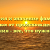 История и значение фамилии Бебешко: от происхождения до склонения – все, что нужно знать!