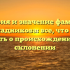 История и значение фамилии Безукладникова: все, что нужно знать о происхождении и склонении