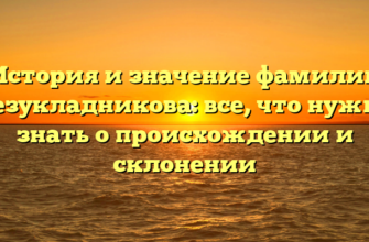 История и значение фамилии Безукладникова: все, что нужно знать о происхождении и склонении