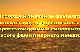 История и значение фамилии Больбат: все, что нужно знать о происхождении и склонении этого фамилиарного имени