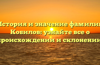 История и значение фамилии Кобилов: узнайте все о происхождении и склонении!