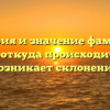 История и значение фамилии Косин: откуда происходит и как возникает склонение