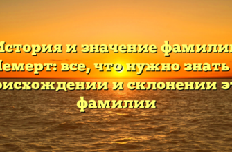 История и значение фамилии Лемерт: все, что нужно знать о происхождении и склонении этой фамилии