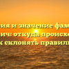 История и значение фамилии Макович: откуда происходит и как склонять правильно