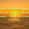 История и значение фамилии Нагибин: от происхождения до склонения — SEO-заголовок для статьи.