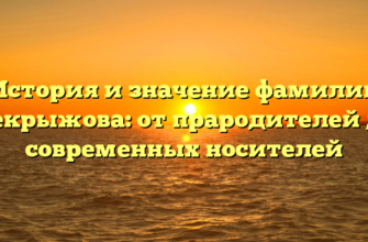 История и значение фамилии Чекрыжова: от прародителей до современных носителей