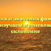 История и значения фамилии Бронте: изучаем происхождение и склонение