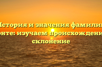 История и значения фамилии Бронте: изучаем происхождение и склонение