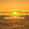 История и значения фамилии Носкова: все, что нужно знать в одной статье