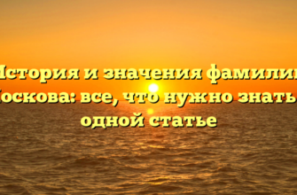 История и значения фамилии Носкова: все, что нужно знать в одной статье