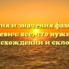 История и значения фамилии Сидляревич: все, что нужно знать о происхождении и склонении