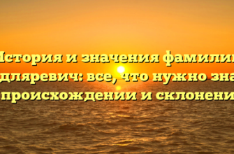 История и значения фамилии Сидляревич: все, что нужно знать о происхождении и склонении