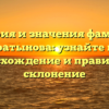 История и значения фамилии Таратынова: узнайте про происхождение и правильное склонение