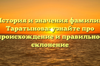 История и значения фамилии Таратынова: узнайте про происхождение и правильное склонение