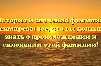 История и значения фамилии Чекмарева: все, что вы должны знать о происхождении и склонении этой фамилии!