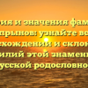 История и значения фамилии Чупрынов: узнайте всё о происхождении и склонении фамилий этой знаменитой русской родословной