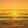 История и происхождение фамилии Агалец: узнайте всё о значении и правильном склонении в данной статье!