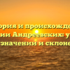 История и происхождение фамилии Андреевских: узнайте все о значении и склонении!