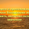 История и происхождение фамилии Бисембаева: все, что нужно знать, включая склонение и значение