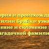 История и происхождение фамилии Брайко: узнайте значение и склонение этой загадочной фамилии