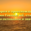 История и происхождение фамилии Гоблин: всё, что нужно знать о склонении и значении