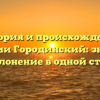 История и происхождение фамилии Городинский: значение и склонение в одной статье