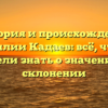 История и происхождение фамилии Кадаев: всё, что вы хотели знать о значении и склонении