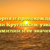 История и происхождение фамилии Круглыхин: узнайте все о фамилии и ее значении