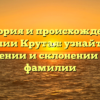 История и происхождение фамилии Крутая: узнайте все о значении и склонении этой фамилии