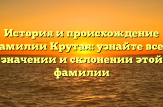 История и происхождение фамилии Крутая: узнайте все о значении и склонении этой фамилии