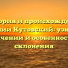 История и происхождение фамилии Кутовский: узнайте о значении и особенностях склонения