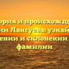 История и происхождение фамилии Лангуева: узнайте все о значении и склонении этой фамилии