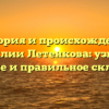 История и происхождение фамилии Летенкова: узнайте значение и правильное склонение!