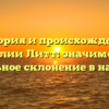 История и происхождение фамилии Литт: значимость и правильное склонение в наши дни