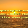 История и происхождение фамилии Лонский: откройте тайны своего рода