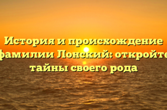 История и происхождение фамилии Лонский: откройте тайны своего рода