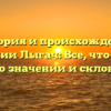 История и происхождение фамилии Лыгач: Все, что нужно знать о значении и склонении!