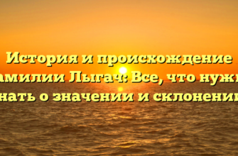 История и происхождение фамилии Лыгач: Все, что нужно знать о значении и склонении!