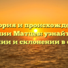 История и происхождение фамилии Матцев: узнайте все о значении и склонении в статье.