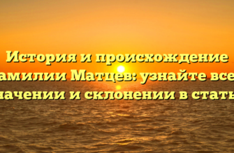 История и происхождение фамилии Матцев: узнайте все о значении и склонении в статье.