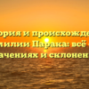 История и происхождение фамилии Парака: всё о её значениях и склонении