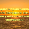 История и происхождение фамилии Питеркин: все, что вы хотели узнать о значении и склонении!