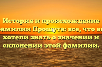 История и происхождение фамилии Прошута: все, что вы хотели знать о значении и склонении этой фамилии.