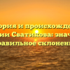 История и происхождение фамилии Сватикова: значение и правильное склонение