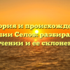 История и происхождение фамилии Селов: разбираемся в значении и ее склонении