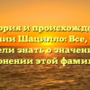 История и происхождение фамилии Шацилло: Все, что вы хотели знать о значении и склонении этой фамилии.