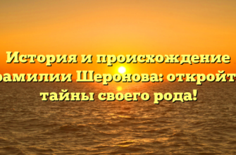 История и происхождение фамилии Шеронова: откройте тайны своего рода!