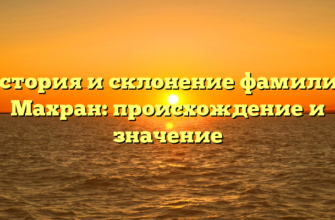 История и склонение фамилии Махран: происхождение и значение