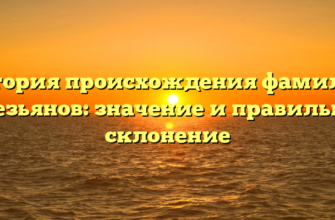 История происхождения фамилии Обезьянов: значение и правильное склонение