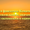 История фамилии Ковалинская: происхождение, значение и секреты склонения в одной статье